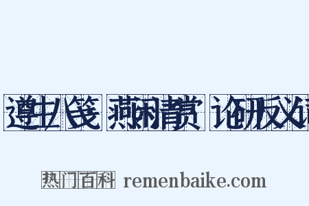 遵生八笺·燕闲清赏·论研反义词是什么意思的图片